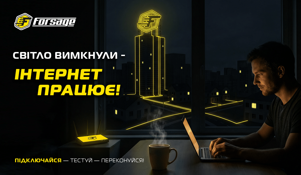 СВІТЛО ВИМКНУЛИ - ІНТЕРНЕТ ПРАЦЮЄ!